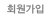 회원가입