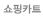 장바구니