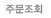 주문조회