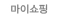 마이페이지