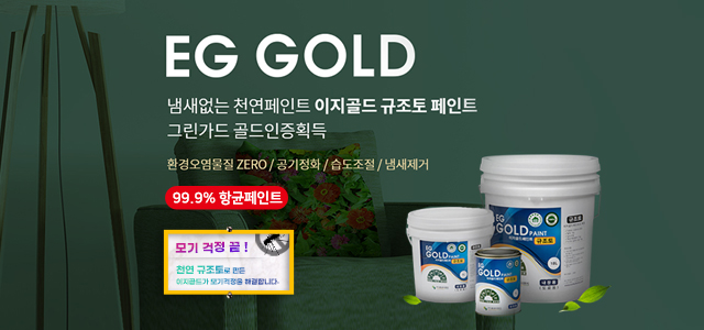 이지골드 규조토페인트